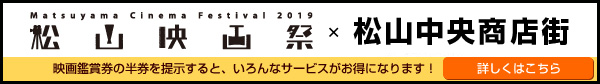 松山映画祭×松山中央商店街 連携サービス開始！